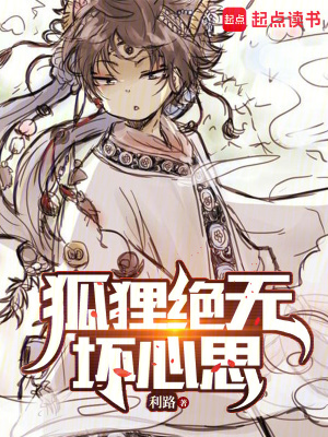 狐狸绝无坏心思封面图片