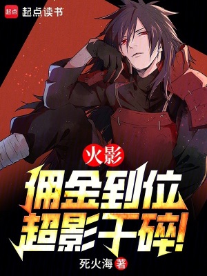 火影：佣金到位，超影干碎！封面图片