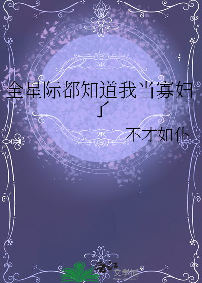 全星际都知道我当寡妇了封面图片