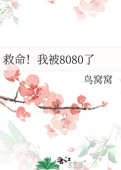 救命！我被8080了封面图片