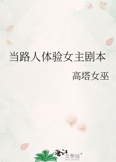 当路人体验女主剧本封面图片