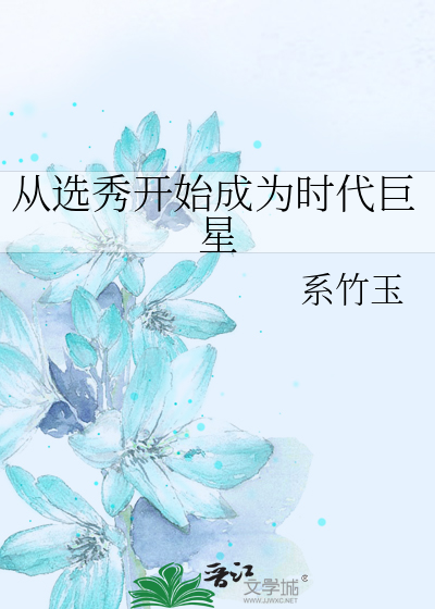 从选秀开始成为时代巨星封面图片