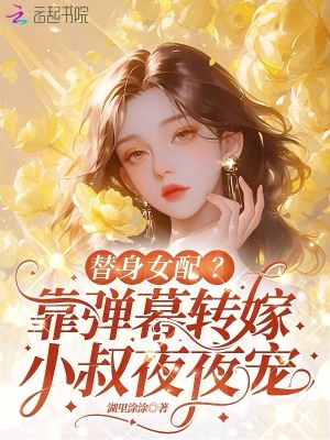 替身女配？靠弹幕转嫁小叔夜夜宠封面图片