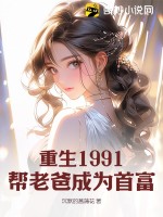重生1991，帮老爸成为首富封面图片