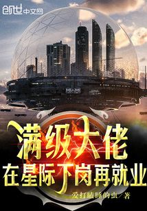 满级大佬在星际下岗再就业封面图片