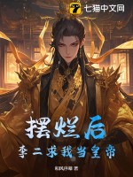 摆烂后，李二求我当皇帝封面图片