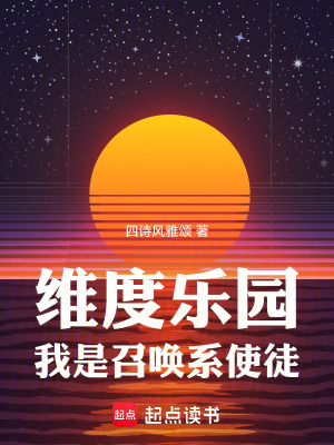 维度乐园，我是召唤系使徒封面图片