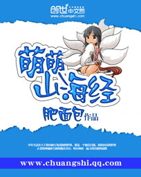 萌萌山海经封面图片