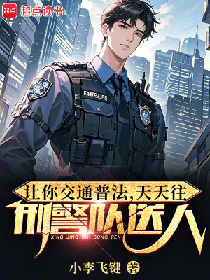 让你交通普法，天天往刑警队送人封面图片