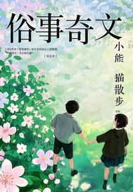 俗事奇文封面图片