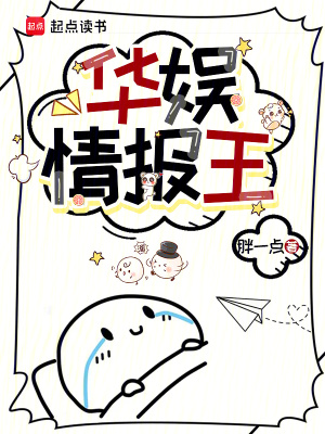 华娱情报王封面图片