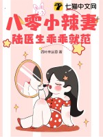 八零小辣妻，陆医生乖乖就范封面图片