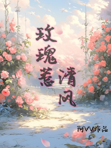 玫瑰惹清风封面图片