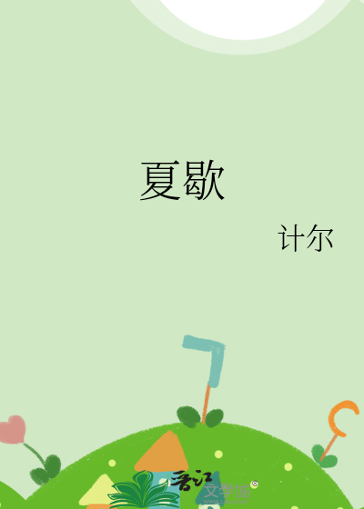 夏歇封面图片