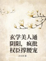 玄学美人通阴阳，疯批权臣撑腰宠封面图片