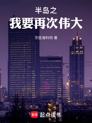 半岛之我要再次伟大封面图片