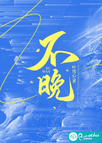 不晚封面图片