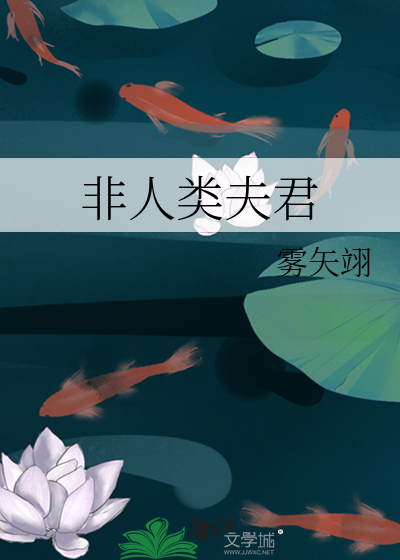 非人类夫君封面图片