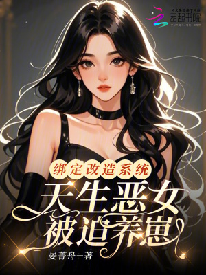 绑定改造系统，天生恶女被迫养崽封面图片