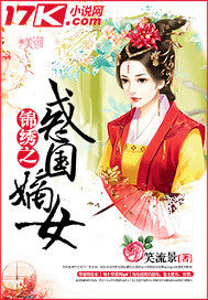 锦绣之惑国嫡女封面图片