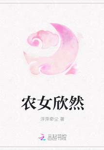 农女欣然封面图片