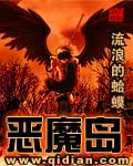 恶魔岛封面图片