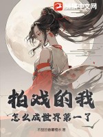 拍戏的我，怎么成世界第一了？封面图片