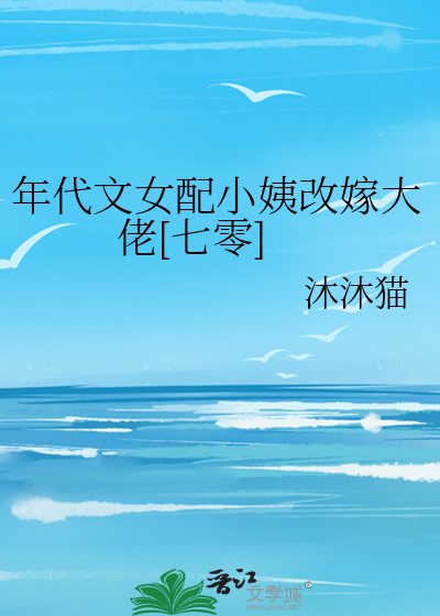 年代文女配小姨改嫁大佬[七零]封面图片