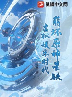 崩坏原神星铁：虚拟娱乐时代封面图片