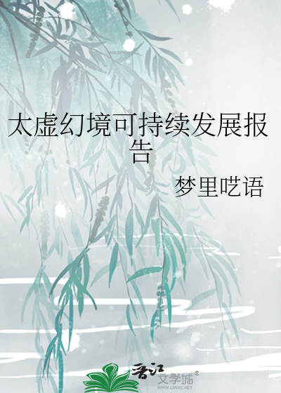 太虚幻境可持续发展报告封面图片