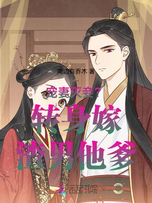 宠妻灭妾？转身嫁渣男他爹封面图片