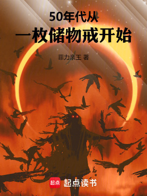 50年代：从一枚储物戒开始封面图片