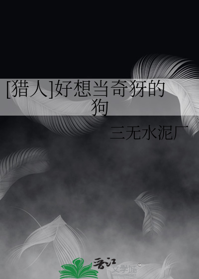 [猎人]好想当奇犽的狗封面图片