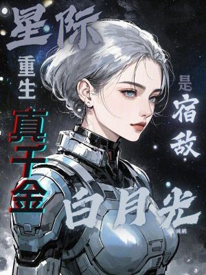 星际重生，真千金是宿敌白月光？封面图片