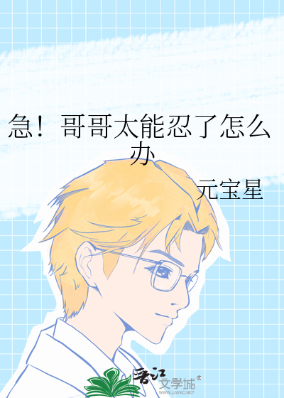 急！哥哥太能忍了怎么办封面图片