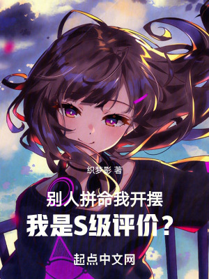 别人拼命我开摆，我是S级评价？封面图片