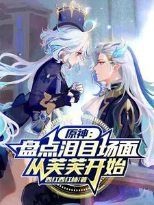 原神：盘点泪目场面，从芙芙开始封面图片