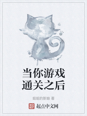 当你游戏通关之后封面图片