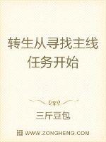 转生从寻找主线任务开始封面图片