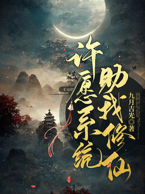 许愿系统助我修仙封面图片