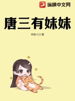 唐三有妹妹封面图片