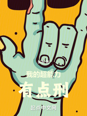 我的超能力有点刑封面图片