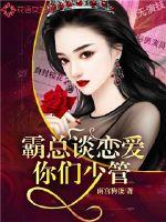 霸总谈恋爱你们少管封面图片