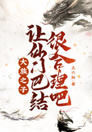 大族之子，让仙门巴结很合理吧！封面图片