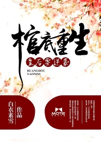 棺底重生：皇后要逆袭封面图片