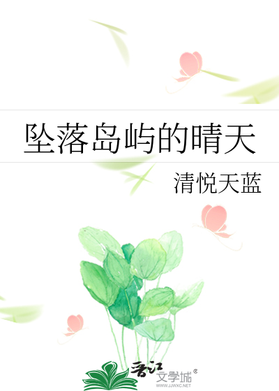 坠落岛屿的晴天封面图片