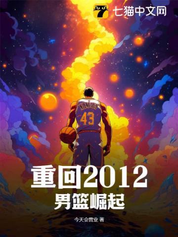 重回2012：男篮崛起封面图片