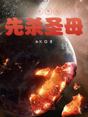 末世降临，先杀圣母封面图片