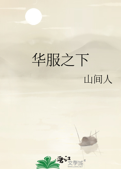 华服之下封面图片