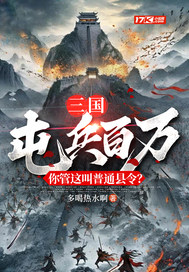 三国：屯兵百万，你管这叫普通县令？封面图片